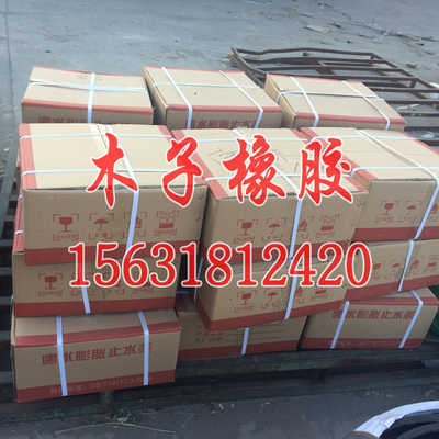 产品畅销全国 橡胶止水条 木子路桥欢迎您南昌